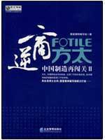 【正版满包邮】逆商方太：中国制造再闯关2,9787802552029,国富案
