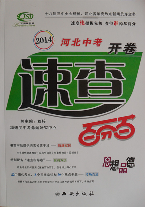2014河北中考开卷速查百分百 思想品德政治 现