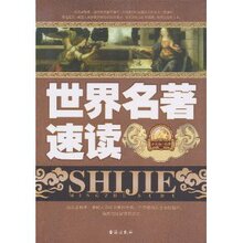 【正版热卖】世界名著速读 /宋大为