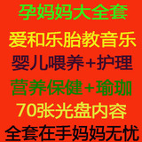包邮 胎教音乐CD+方法+保健营养+瑜伽+护理等=原70碟DVD爱和乐