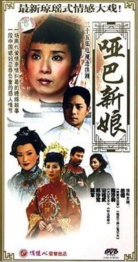 【原装◆正版】哑巴新娘 珍藏版 12DVD 岳翎 陈莎莉 谢祖武