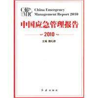 正版|中国应急管理报告2010/《中国应急管理报告》编委会 编著/
