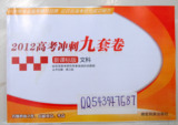 新课标 2012高考冲刺九套卷 文科9套卷 加强型密卷语数外和文综