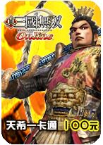 天希一卡通/真三国无双ol/狼队/天地英雄/光之冒险100元，自动