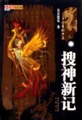 【全新正版】搜神新记/中国奇幻典藏/:往往醉后