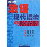 <span class=H>法语</span>现代语法(修订版)【皇冠●正版包邮】