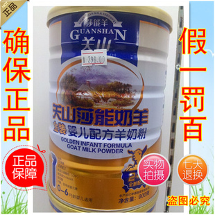  关山莎能羊奶粉金装羊奶粉1段900克 确保正品 13年3月产 2听 免邮