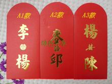 香港订制 百家姓姓氏 结婚红包 利是封 双姓创意设计 火热预订中