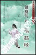 581700正版健身气功m易筋经