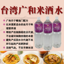 正品亏本包邮台湾广和月子餐月子水米酒水月子米酒米精露专用米酒