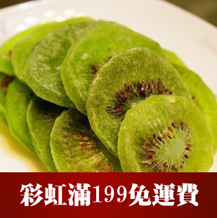  【果干之王】原生态猕猴桃干~富含大量维C~250克