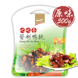  新春特惠【吧吧香鸭肫】酱制鸭肫 原味 休闲装500g 温州特产零食