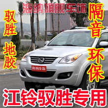 江铃驭胜地胶 手缝地胶 专用 驭胜改装 汽车 地板胶 隔音棉 江陵