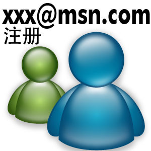 全新xxx@msn.com注册|windows live msn账户m