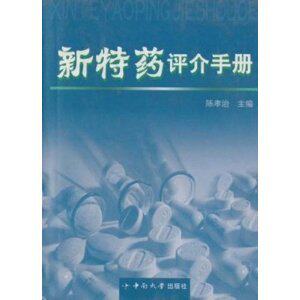 [商城正版]新特药评介手册/陈孝治