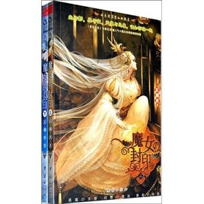 （商城正版）魔女的封印-(全二册)
