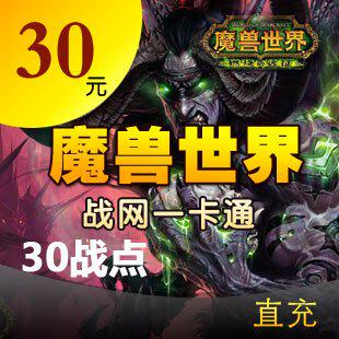 魔兽世界点卡30元4000分钟 网易魔兽世界30元战网一卡通自动充值