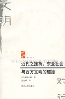 現货㊣近代之挫折:东亚社会与西方文明的碰撞 (日)高坂史朗