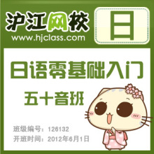 【沪江网校】日语零基础入门【快乐玩转五十音6月班】