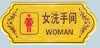 洗手间 男洗手间 女洗手间 卫生间 公共WC 低价亚克力浮雕标识牌