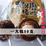 淘金币 特价糖果台湾特产零食素手浣花黑糖棒棒糖麦芽话梅夹心50