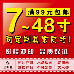 相片冲洗 厦门放大照片冲印海报婚纱儿童生活