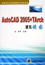 商城正版AutoCAD2005+TArch建筑制图 [平装]宋琦