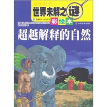 【卓飞历史】读书时代世界未解之谜：超越解释的自然（彩绘本）