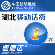 湖北移动话费1元 速度达电脑充值3分钟到账