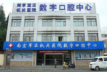【南京】军区机关数字口腔中心 洁牙 口腔护理 5分好评