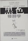 《黑色修辞学》正版