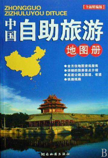 中国自助旅游地图册(全新精编版) 湖南地图出版社... 湖南