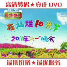 在灿烂阳光下 2011年中央电视台六一晚会/720*576/高清转码/2DVD