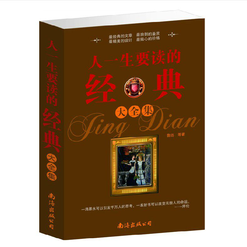 畅销书籍人一生要读的经典大全集 经典文学书籍收录中外经典散文最美诗歌最好的杂文以及精彩的演讲名家名作美文鉴赏南海出版社