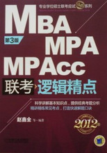 2012年MBA/MPA/MPAcc联考逻辑精点(第3版正版)