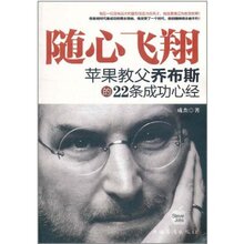 随心飞翔:苹果教父乔布斯的22条成功心经(最新纪念版)