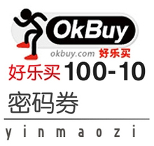 好乐买 优惠券 100-10 密码券 特价不可用 1月10日