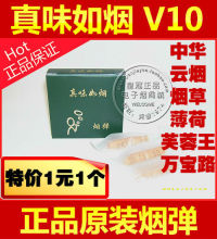 官方正品 真味如烟电子烟烟弹 粗杆V10戒烟烟嘴6种口味特价1元1个