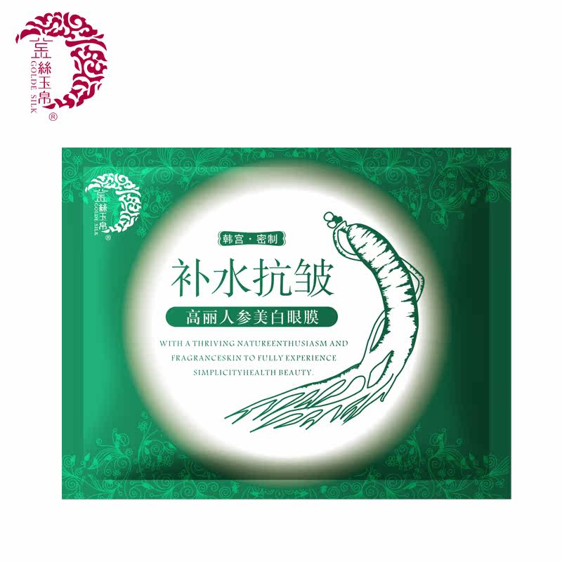 金丝玉帛高丽人参美白眼贴膜紧致去细纹保湿补水去眼袋黑眼圈正品