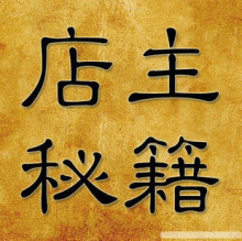 淘宝创业--店主月入过万的终极营销技术！