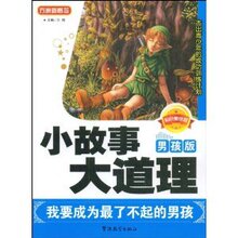 方洲新概念-小故事大道理:我要成为最了不起的男孩(男孩版) /方