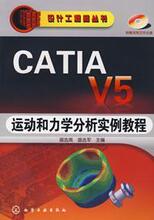 【正版满包邮】CATIA V5运动和力学分析实例教程(含1CD)/设,97871