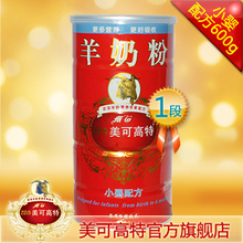 【厂家原装】美可高特1段小婴配方纯羊奶粉600g听装 0-6个月包邮