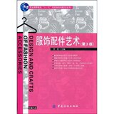 【正版全新】<span class=H>服饰配件</span>艺术(第3版)(附光盘1张)(普通高等教育&ldquo;十