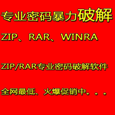 解ZIP RAR\/WinRA文件密码 压缩包密码破解工