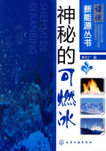 话说新能源丛书--神秘的可燃冰