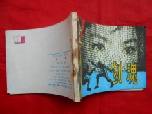 电影版连环画册:剑魂(1982.03)中电版