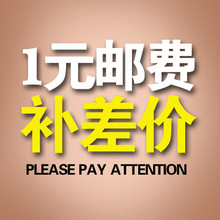 涉趣名鞋馆补邮费差价专用链接(请补邮费差价的亲们拍)