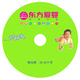 儿童教育 东方爱婴7VCD+1CD