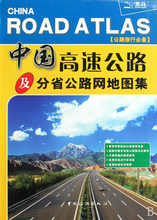 【满49包邮】中国高速公路及分省公路网地图集 公路旅行必备中